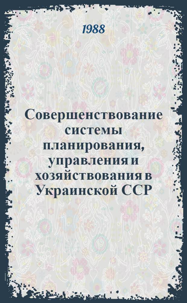 Совершенствование системы планирования, управления и хозяйствования в Украинской ССР : Сб. науч. тр