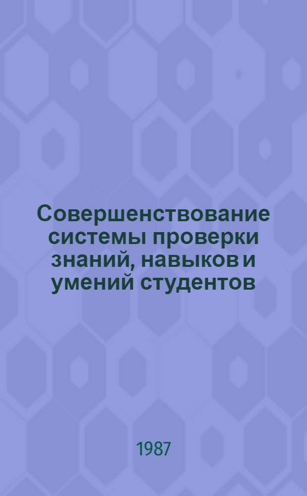 Совершенствование системы проверки знаний, навыков и умений студентов : Материалы семинара, провед. 5-7 июня 1986 г. в Пензе