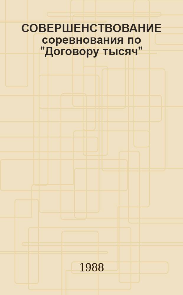 СОВЕРШЕНСТВОВАНИЕ соревнования по "Договору тысяч"