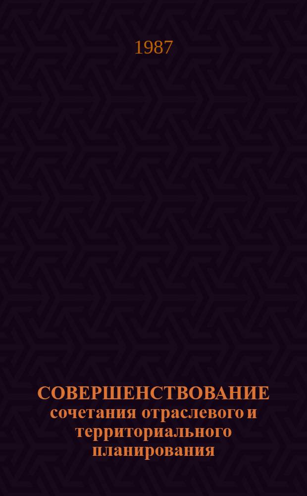 СОВЕРШЕНСТВОВАНИЕ сочетания отраслевого и территориального планирования