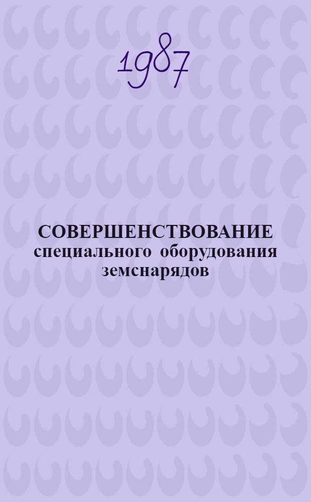 СОВЕРШЕНСТВОВАНИЕ специального оборудования земснарядов : Сб. ст.