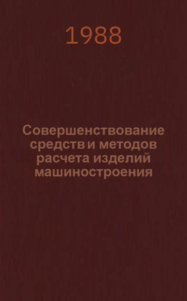 Совершенствование средств и методов расчета изделий машиностроения : Тез. докл. к межресп. науч.-техн. конф