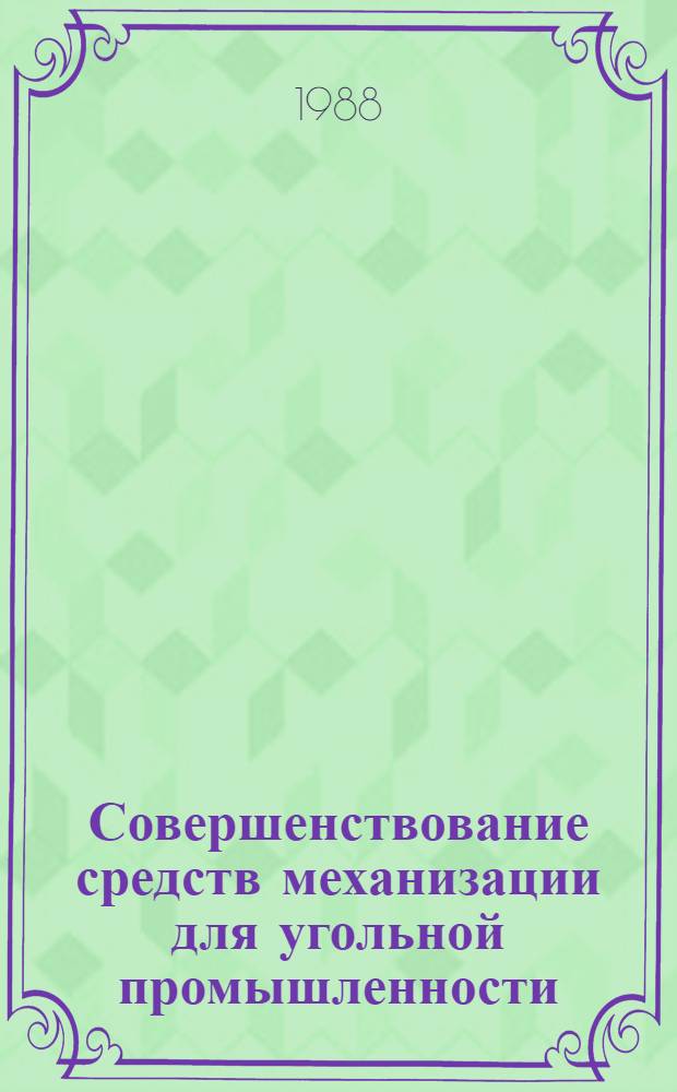 Совершенствование средств механизации для угольной промышленности : Сб. тр
