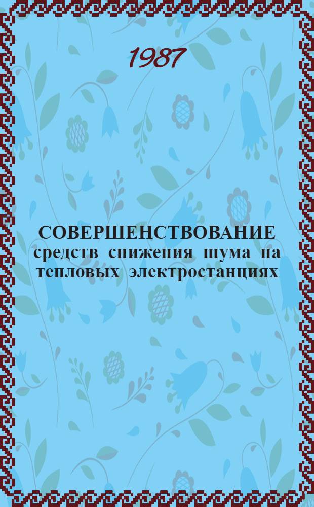 СОВЕРШЕНСТВОВАНИЕ средств снижения шума на тепловых электростанциях