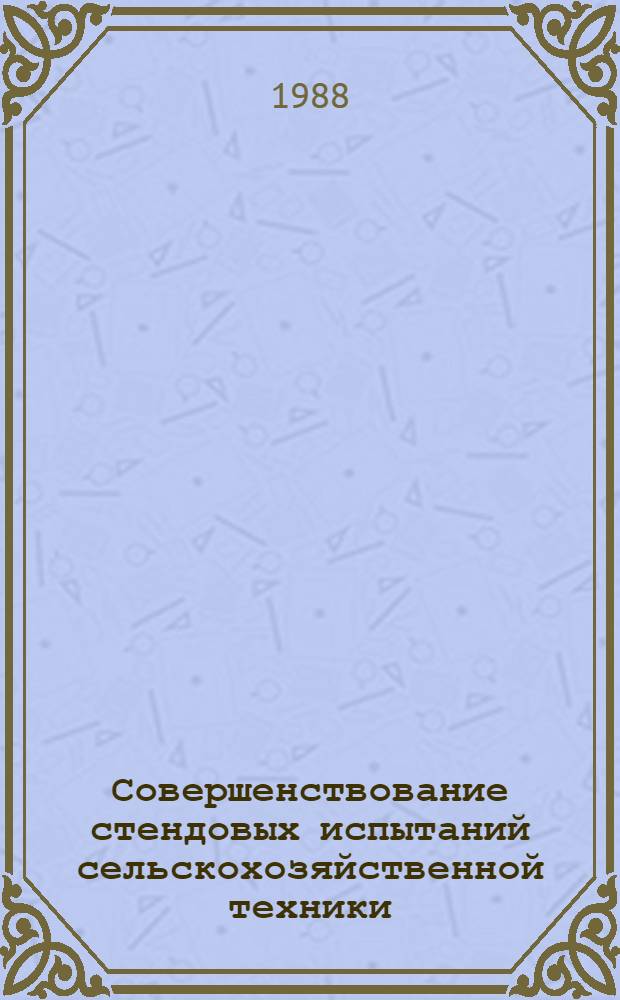 Совершенствование стендовых испытаний сельскохозяйственной техники