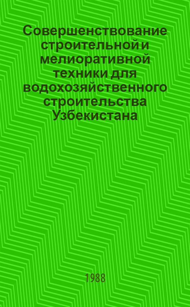 Совершенствование строительной и мелиоративной техники для водохозяйственного строительства Узбекистана : Сб. ст.
