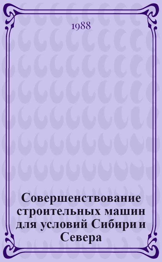 Совершенствование строительных машин для условий Сибири и Севера : Сб. науч. тр