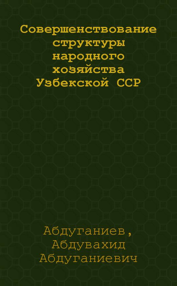 Совершенствование структуры народного хозяйства Узбекской ССР
