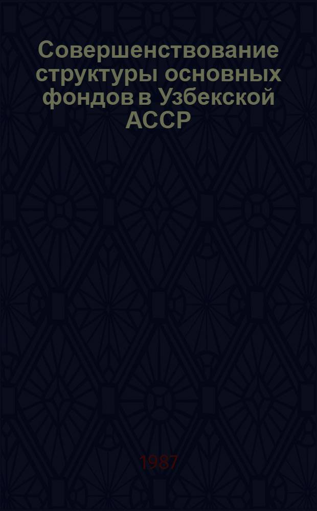 Совершенствование структуры основных фондов в Узбекской АССР
