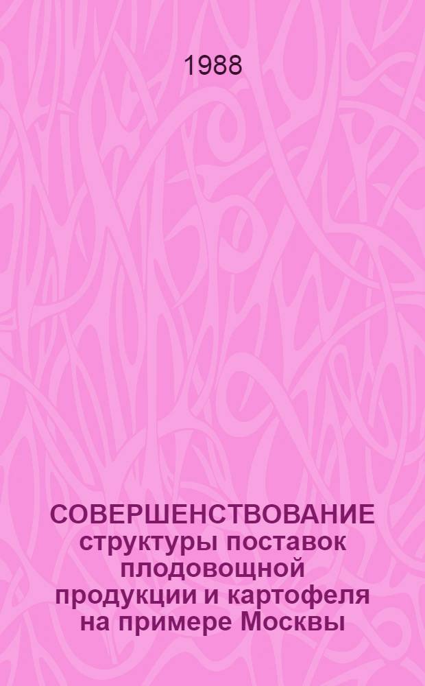СОВЕРШЕНСТВОВАНИЕ структуры поставок плодовощной продукции и картофеля на примере Москвы