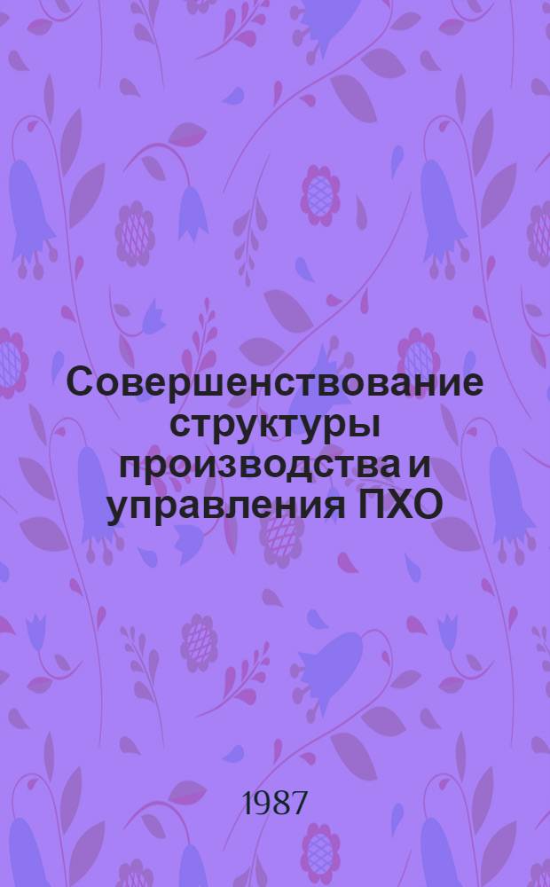 Совершенствование структуры производства и управления ПХО : Сб. тр