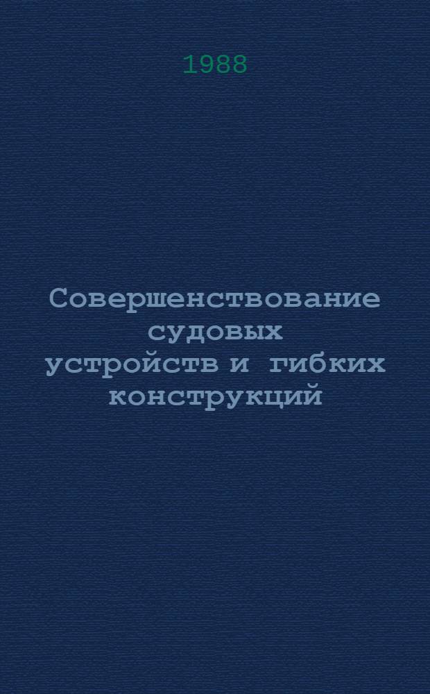 Совершенствование судовых устройств и гибких конструкций : Сб. науч. тр