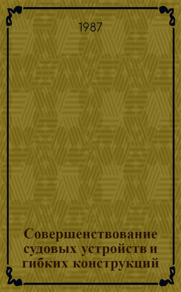 Совершенствование судовых устройств и гибких конструкций : Сб. науч. тр