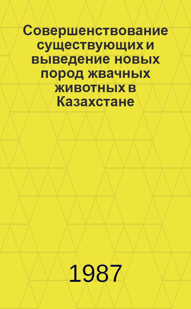 Совершенствование существующих и выведение новых пород жвачных животных в Казахстане : Темат. сб. науч. тр. Алма-Ат. и Семипалат. зоовет. ин-тов