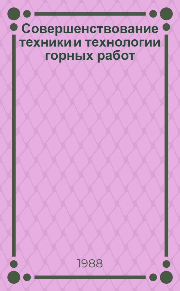 Совершенствование техники и технологии горных работ : Сб. ст.