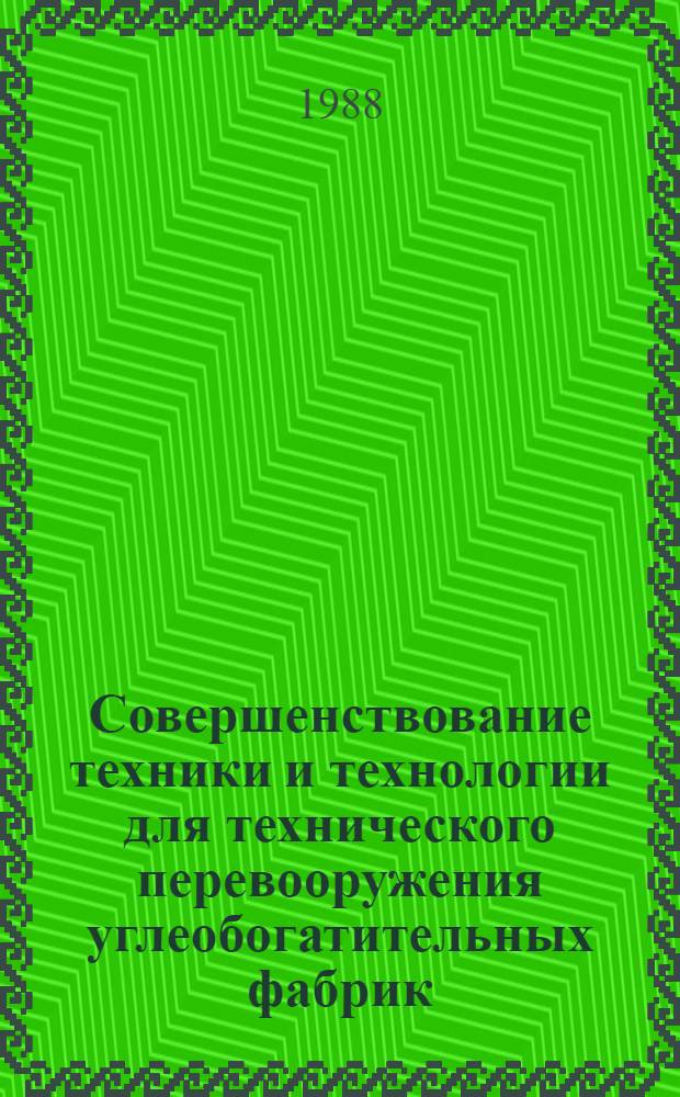 Совершенствование техники и технологии для технического перевооружения углеобогатительных фабрик : Науч. тр