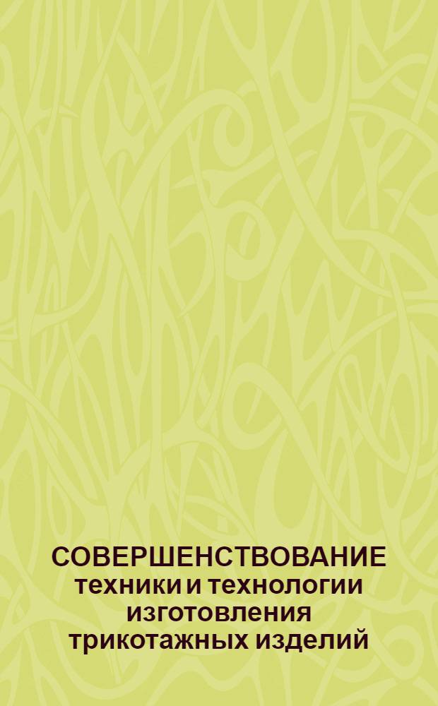 СОВЕРШЕНСТВОВАНИЕ техники и технологии изготовления трикотажных изделий