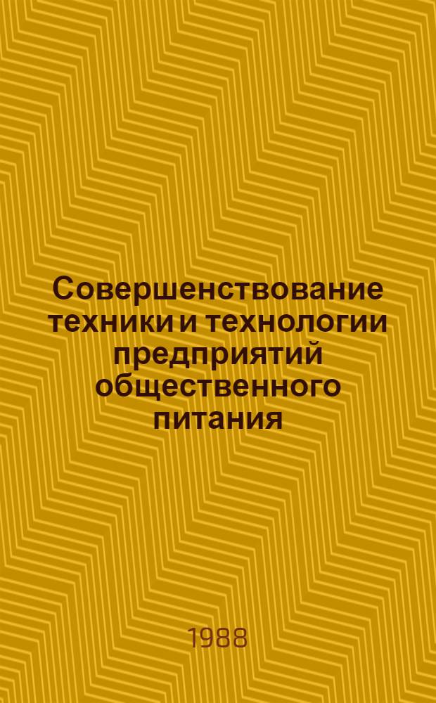 Совершенствование техники и технологии предприятий общественного питания : Сб. науч. тр