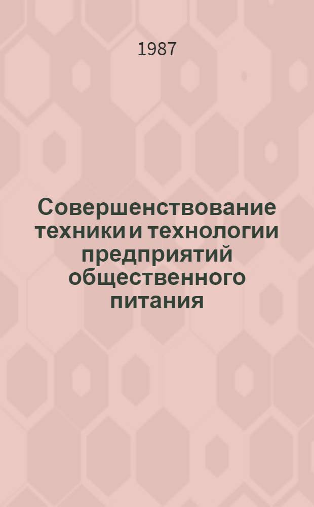Совершенствование техники и технологии предприятий общественного питания : Сб. науч. тр