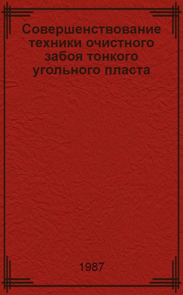 Совершенствование техники очистного забоя тонкого угольного пласта : Сб. науч. тр