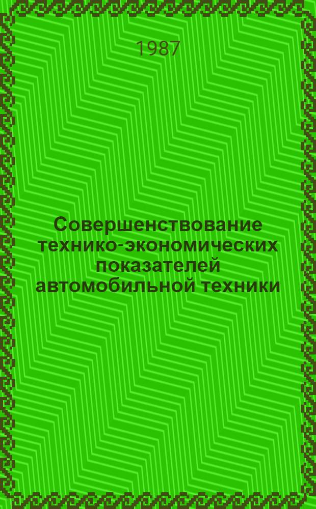 Совершенствование технико-экономических показателей автомобильной техники : Сб. науч. тр