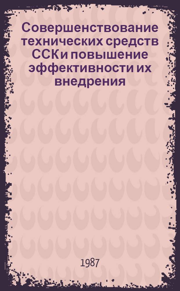 Совершенствование технических средств ССК и повышение эффективности их внедрения : Сб. науч. тр