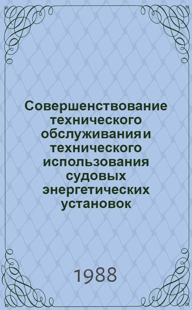 Совершенствование технического обслуживания и технического использования судовых энергетических установок : Сб. науч. тр