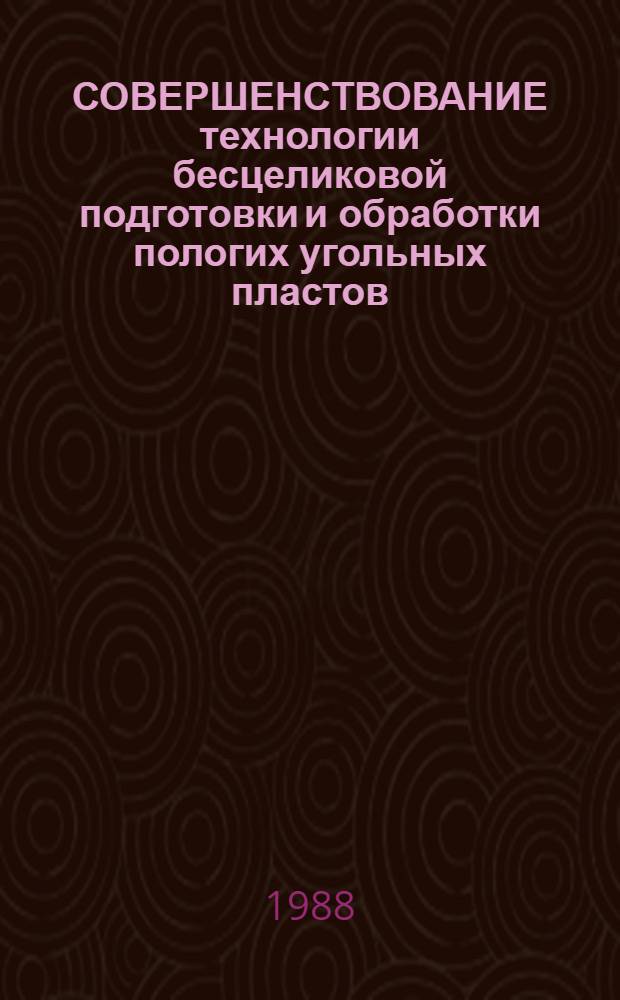 СОВЕРШЕНСТВОВАНИЕ технологии бесцеликовой подготовки и обработки пологих угольных пластов