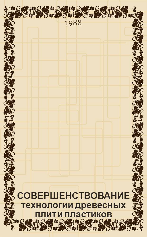 СОВЕРШЕНСТВОВАНИЕ технологии древесных плит и пластиков : Сб. ст.