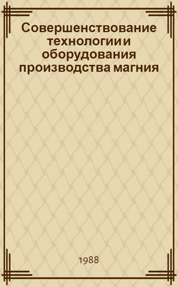 Совершенствование технологии и оборудования производства магния : Сб. науч. тр