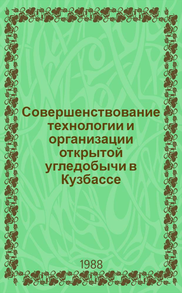Совершенствование технологии и организации открытой угледобычи в Кузбассе : Сб. ст.
