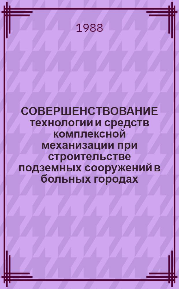 СОВЕРШЕНСТВОВАНИЕ технологии и средств комплексной механизации при строительстве подземных сооружений в больных городах