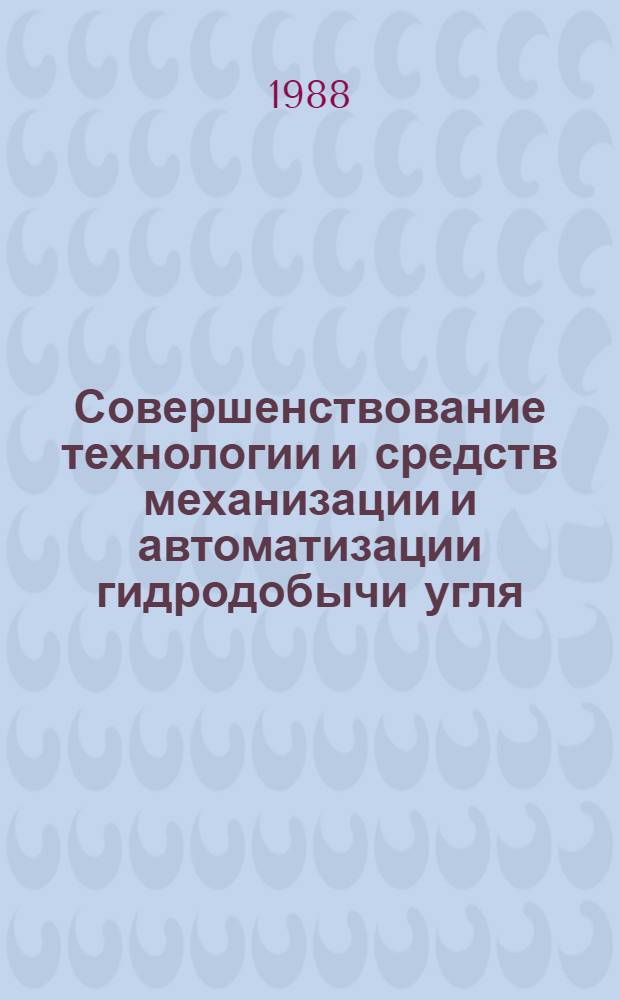 Совершенствование технологии и средств механизации и автоматизации гидродобычи угля : Сб. науч. тр