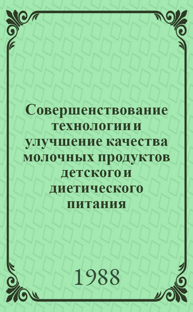 Совершенствование технологии и улучшение качества молочных продуктов детского и диетического питания : Сб. науч. тр