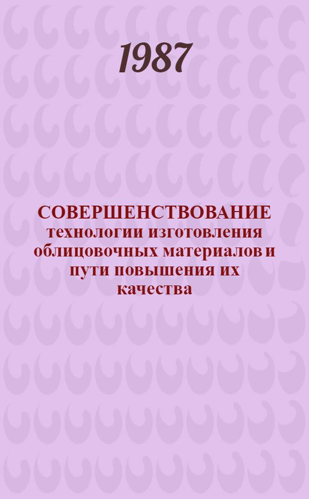 СОВЕРШЕНСТВОВАНИЕ технологии изготовления облицовочных материалов и пути повышения их качества