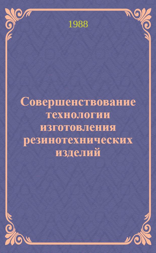 Совершенствование технологии изготовления резинотехнических изделий : Сб. науч. тр