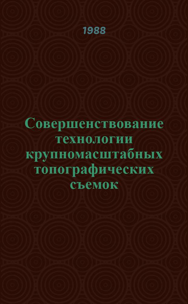 Совершенствование технологии крупномасштабных топографических съемок : Сб. науч. тр