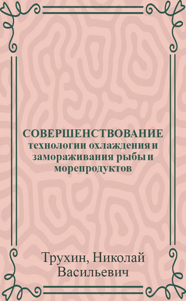 СОВЕРШЕНСТВОВАНИЕ технологии охлаждения и замораживания рыбы и морепродуктов