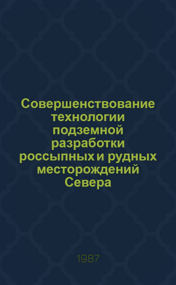 Совершенствование технологии подземной разработки россыпных и рудных месторождений Севера : Сб. науч. тр
