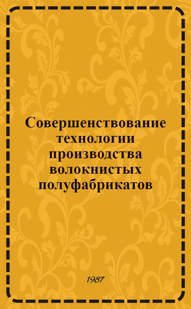 Совершенствование технологии производства волокнистых полуфабрикатов : Сб. науч. тр. ВНИИБа