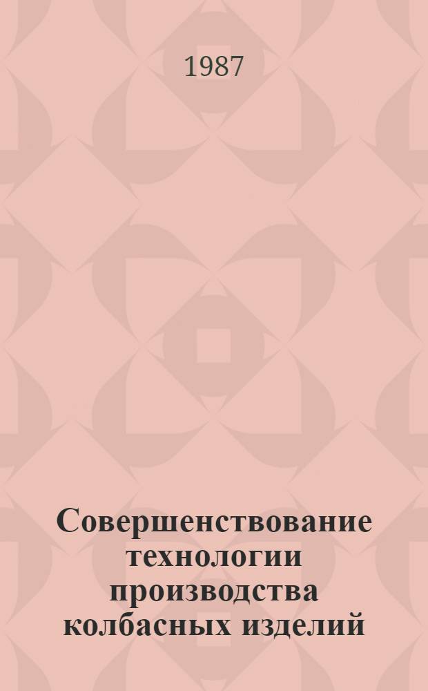 Совершенствование технологии производства колбасных изделий