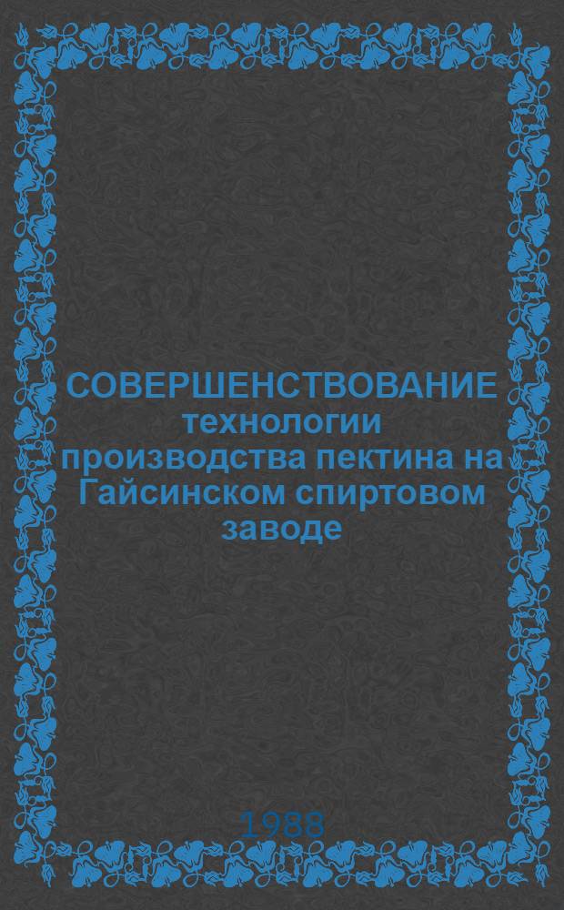 СОВЕРШЕНСТВОВАНИЕ технологии производства пектина на Гайсинском спиртовом заводе