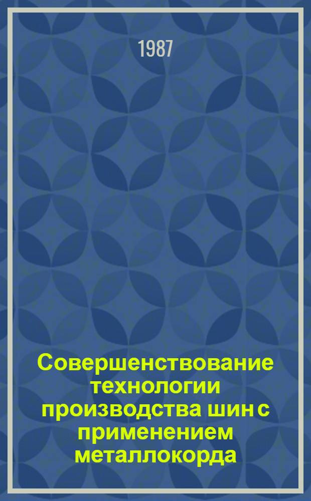 Совершенствование технологии производства шин с применением металлокорда : Сб. науч. тр