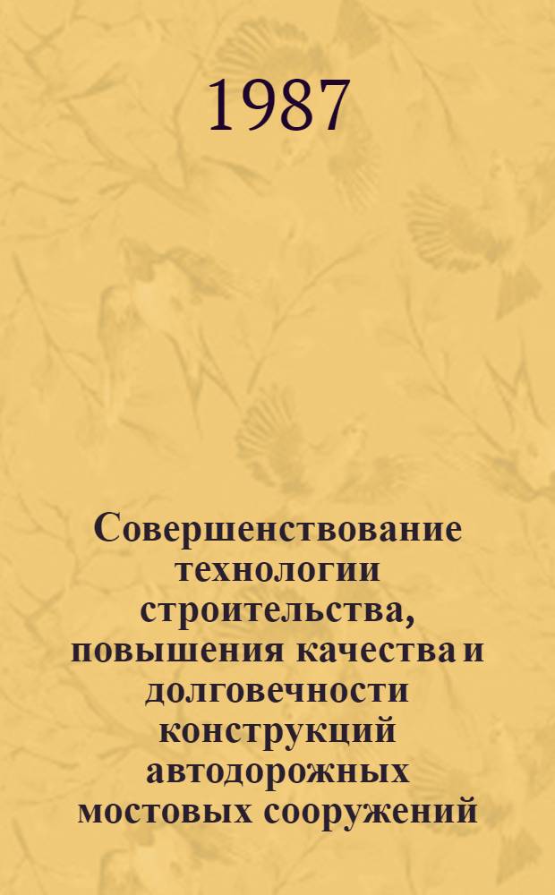 Совершенствование технологии строительства, повышения качества и долговечности конструкций автодорожных мостовых сооружений : Тр. Союздорнии