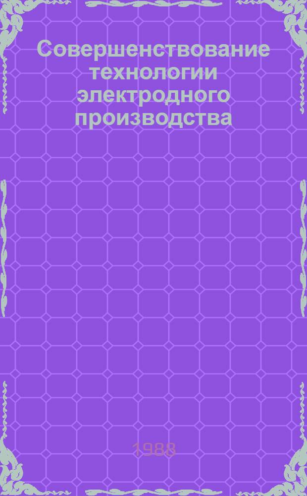 Совершенствование технологии электродного производства : Сб. науч. тр