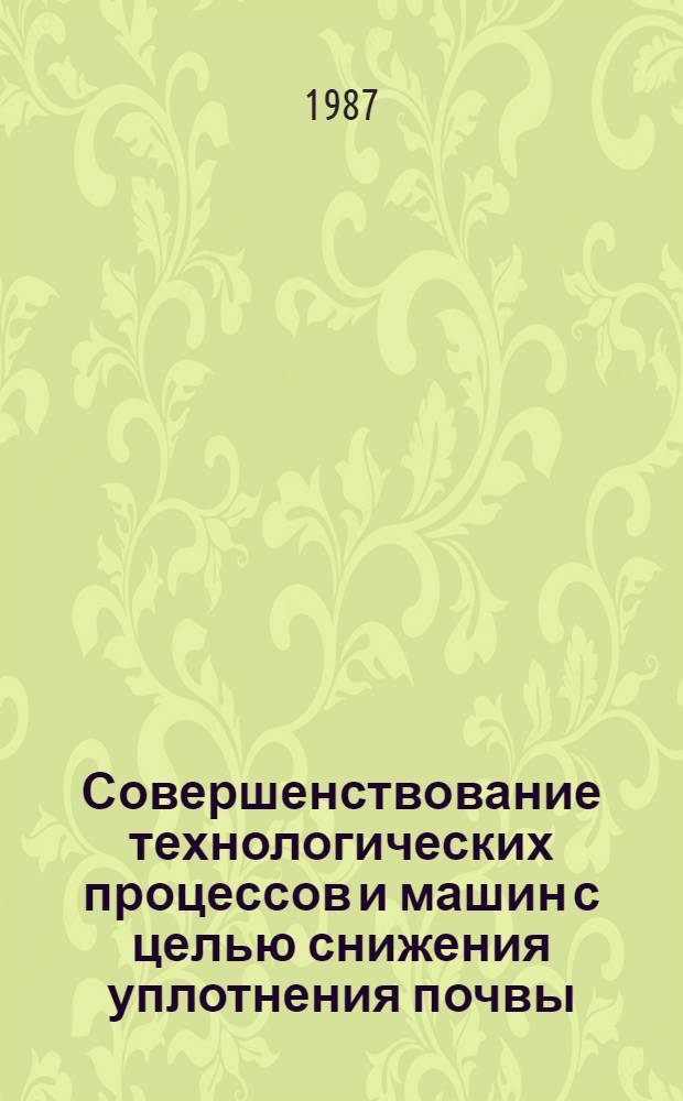 Совершенствование технологических процессов и машин с целью снижения уплотнения почвы