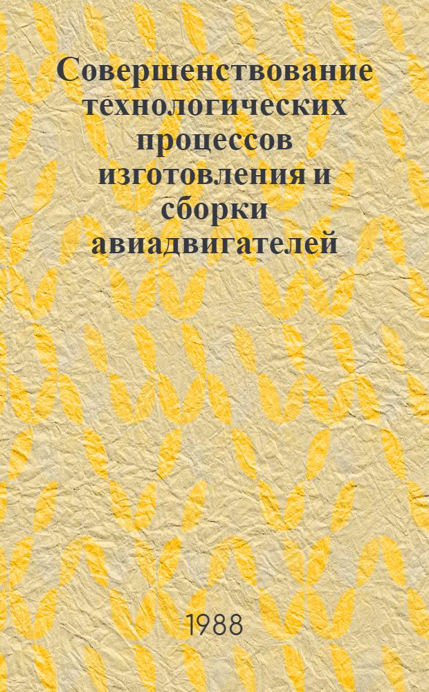 Совершенствование технологических процессов изготовления и сборки авиадвигателей : Межвуз. сб. науч. тр
