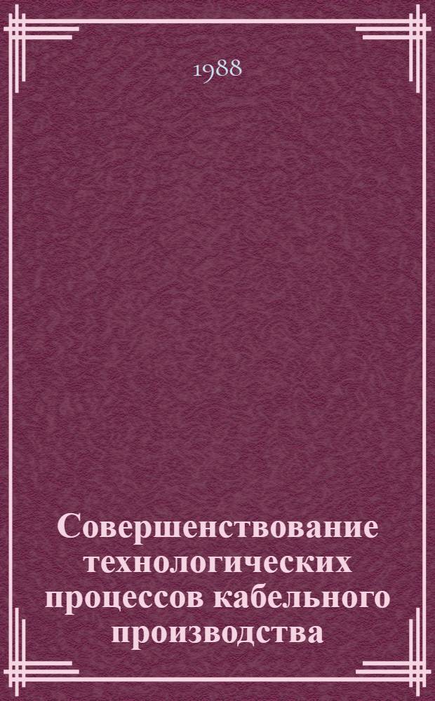 Совершенствование технологических процессов кабельного производства : (Тез. докл. к конф., 19-20 апр.)