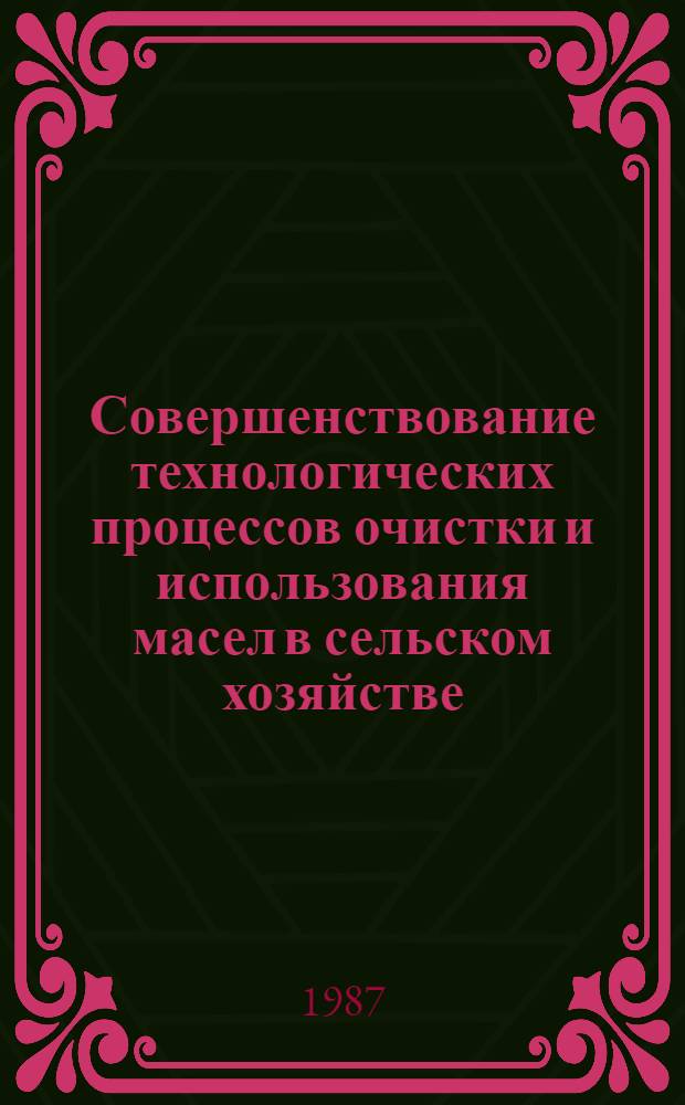 Совершенствование технологических процессов очистки и использования масел в сельском хозяйстве : Сб. науч. тр