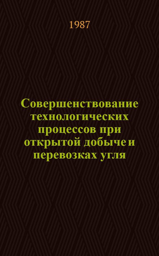 Совершенствование технологических процессов при открытой добыче и перевозках угля : Сб. науч. тр